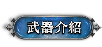武器介紹