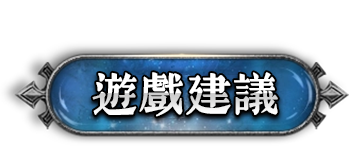 遊戲建議