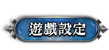 遊戲設定