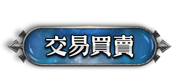 交易買賣