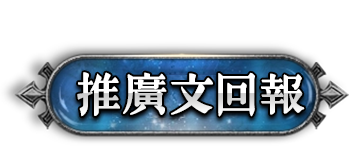 推廣文回報