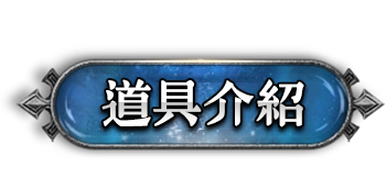 道具介紹