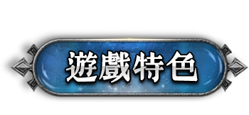 遊戲特色