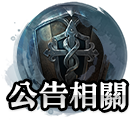 公告相關
