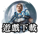 遊戲下載