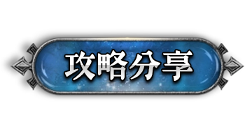 攻略分享