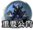 重要公告