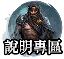 說明專區