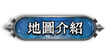 地圖介紹