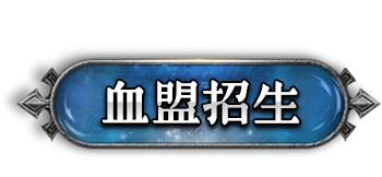 血盟招生